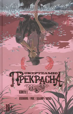 Книга Смертельно Прекрасна. (Келли Деконник)