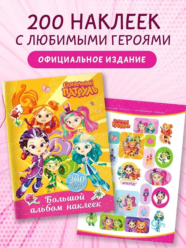 Книга Сказочный патруль. Большой альбом наклеек (Юные волшебницы) () — 4