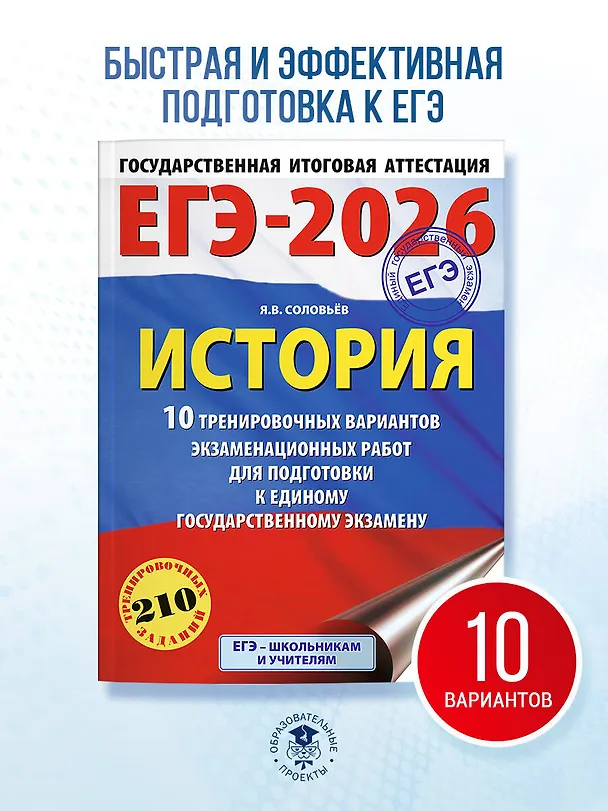 Книга ЕГЭ-2026. История. 10 тренировочных вариантов экзаменационных работ для подготовки к единому государственному экзамену (Ян Соловьёв) — 5
