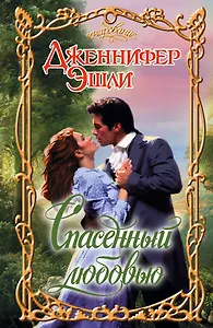 Спасенный любовью: роман