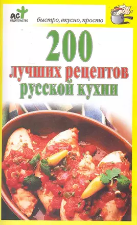 200 лучших рецептов русской кухни — 2229538 — 1