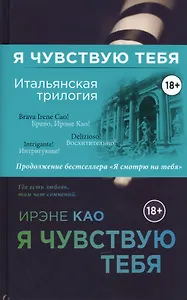 Я чувствую тебя (комплект из 3 книг) (18+)