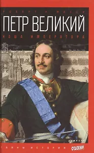 Петр Великий: Ноша императора
