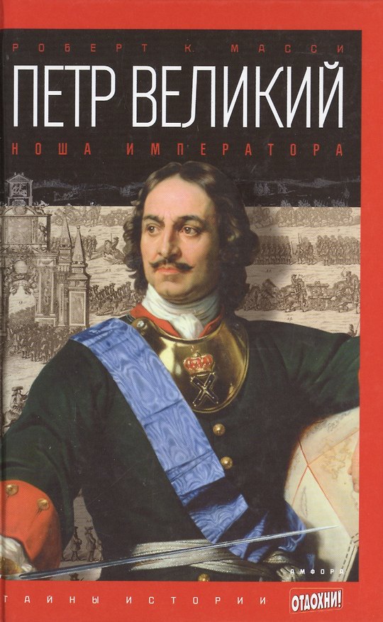 Книга Петр Великий: Ноша императора () — 1