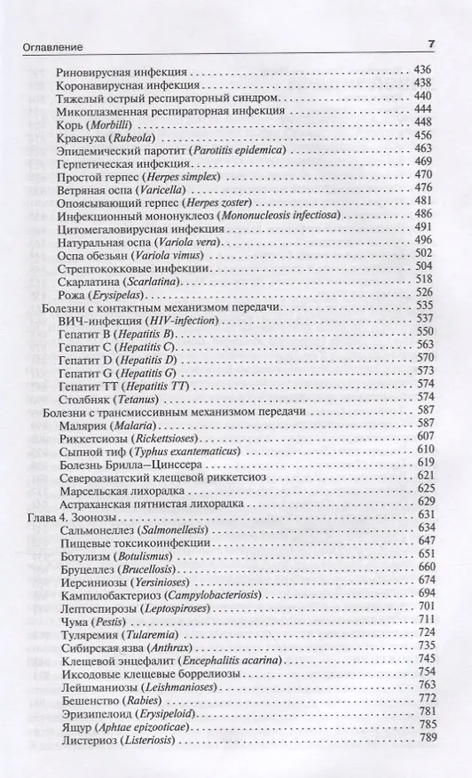 Книга Инфекционные болезни и эпидемиология. Учебник () — 3