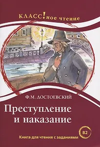 Преступление и наказание. Книга для чтения с заданиями (В2).