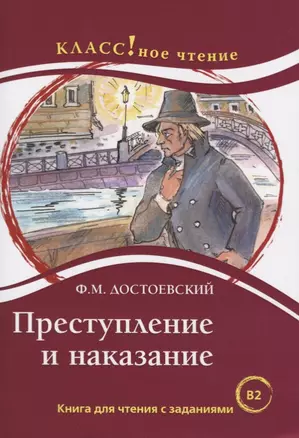 Преступление и наказание. Книга для чтения с заданиями (В2). — 2720523 — 1