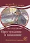 Преступление и наказание. Книга для чтения с заданиями (В2). — 2720523 — 1