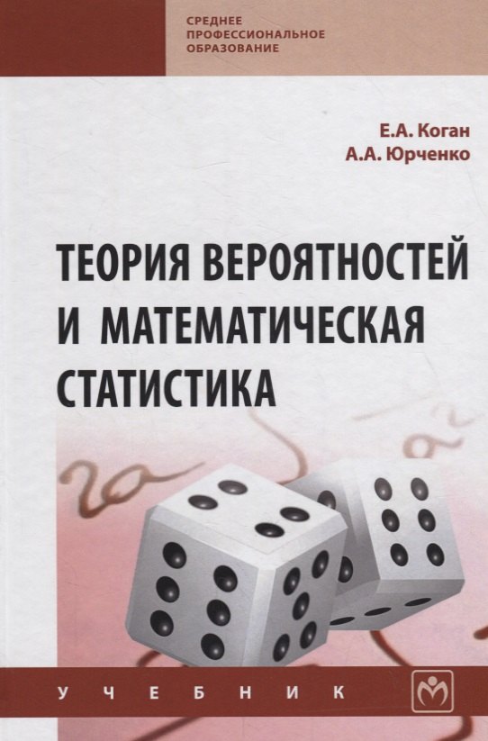 

Теория вероятностей и математическая статистика. Учебник