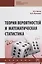 Теория вероятностей и математическая статистика. Учебник — 2754866 — 1