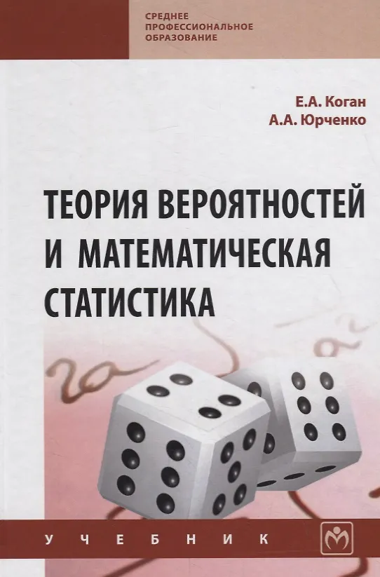 Книга Теория вероятностей и математическая статистика. Учебник (Ефим Коган) — 1