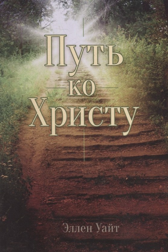 Книга Путь ко Христу (Эллен Уайт) — 1