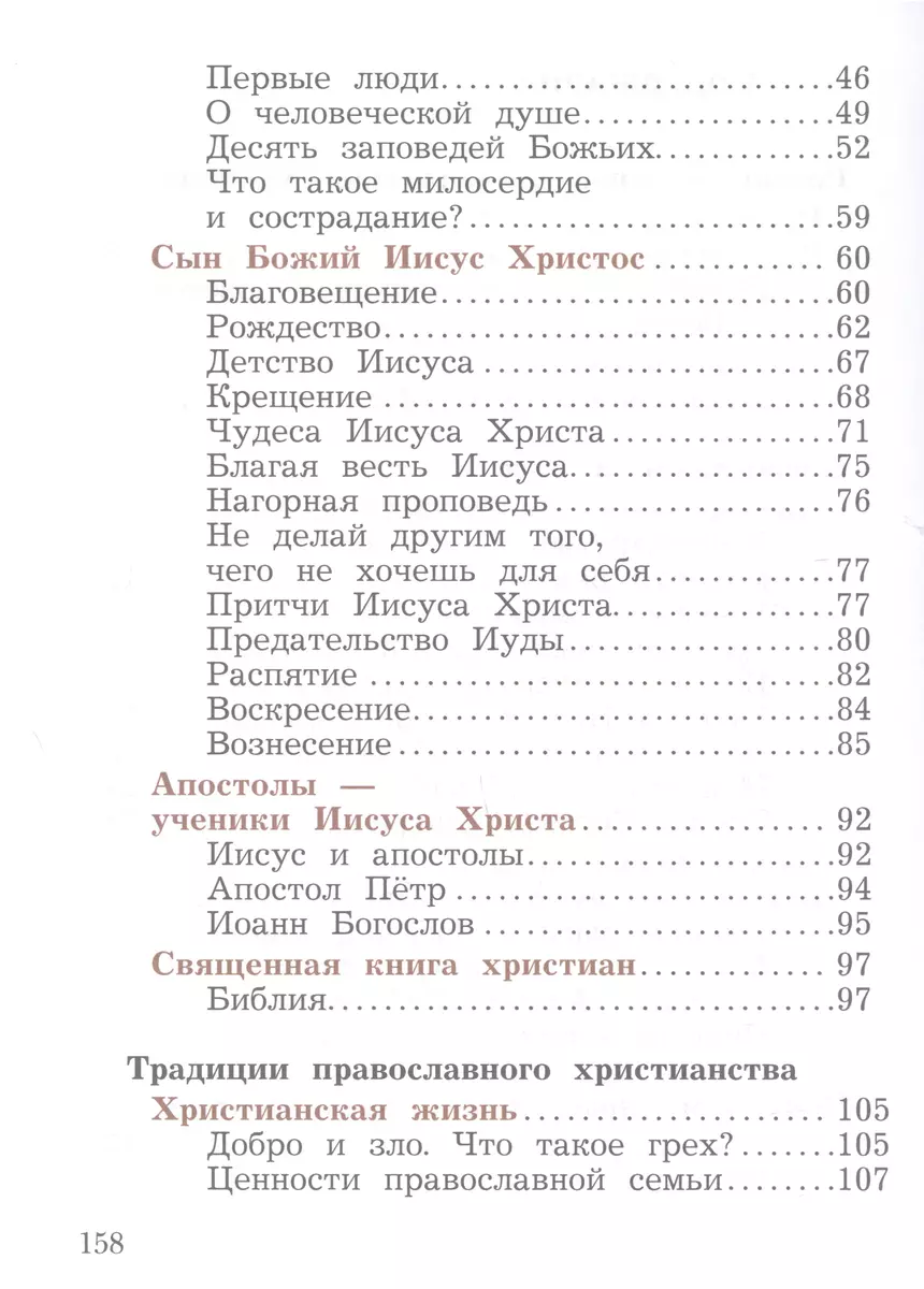 Основы религиозных культур и светской этики. Основы православной культуры. 4  класс. Учебное пособие (Наталья Виноградова) - купить книгу с доставкой в  интернет-магазине «Читай-город». ISBN: 978-5-09-106074-4