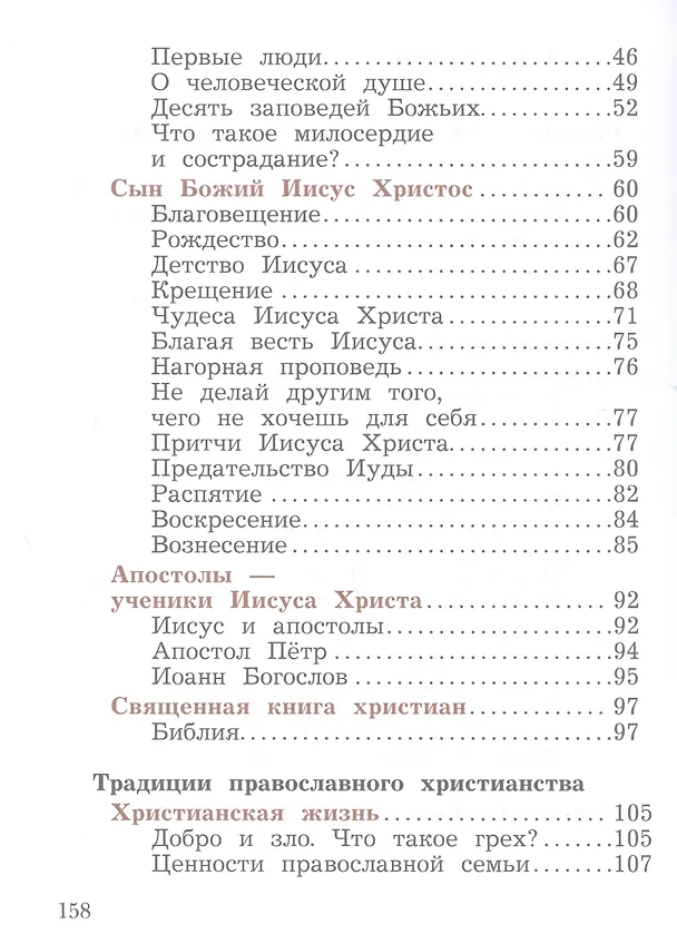 Книга Основы религиозных культур и светской этики. Основы православной культуры. 4 класс. Учебное пособие (Наталья Виноградова) — 3