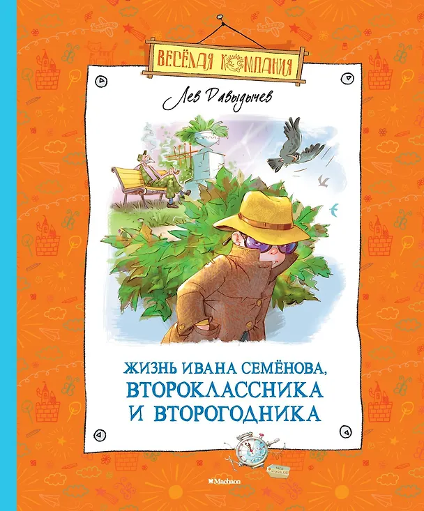 Книга Жизнь Ивана Семёнова, второклассника и второгодника (Лев Давыдычев) — 1
