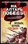 На алтарь Победы. Воевали, верили, победили — 2499641 — 1