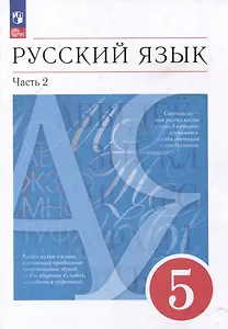 Русский язык: 5-й класс: учебное пособие: в 2-х частях. Часть 2