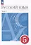 Русский язык: 5-й класс: учебное пособие: в 2-х частях. Часть 2 — 3040964 — 1