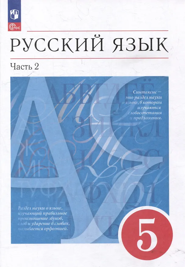 Книга Русский язык: 5-й класс: учебное пособие: в 2-х частях. Часть 2 (Светлана Львова, Валентина Капинос, Маргарита Разумовская) — 1
