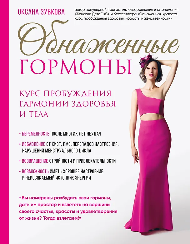 Книга Обнаженные гормоны. Курс пробуждения гармонии здоровья и тела (Оксана Зубкова) — 1