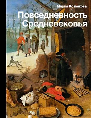Книга Повседневность Средневековья (Мария Козьякова)