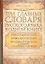 Три главных словаря руского языка в одной книге : Орфографический, орфоэпический, грамматический словарь с комментариями = Словарь правильной русской — 2280065 — 1