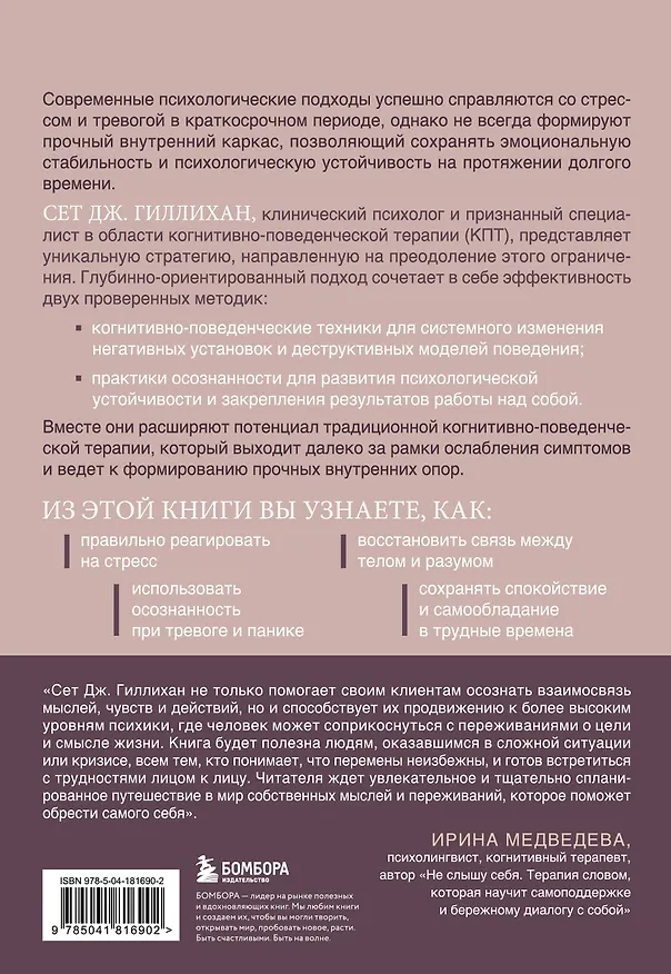 Книга Когнитивная терапия на основе осознанности. Практики для работы с хроническим и травматическим стрессом (Сет Дж. Гиллихан) — 2