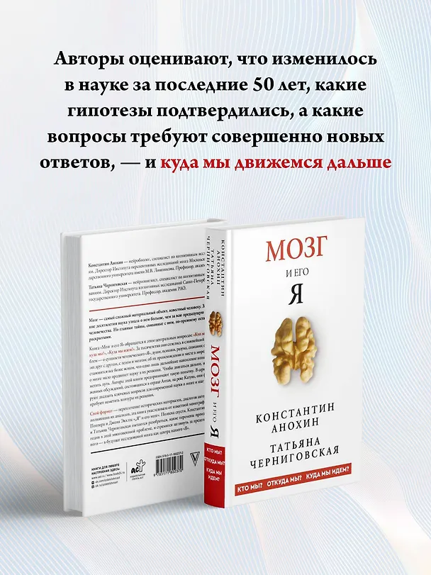 Книга Мозг и его “Я”. Кто мы? Откуда мы? Куда мы идем? (Татьяна Черниговская, Константин Анохин) — 8