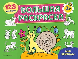 Мир природы. Большая раскраска
