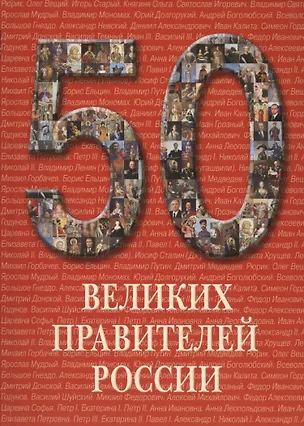 Книга 50 великих правителей России. /Иллюстрированная энциклопедия ()