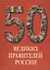 50 великих правителей России. /Иллюстрированная энциклопедия — 2422588 — 1