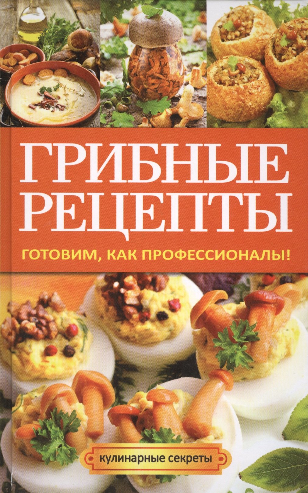 

Грибные рецепты. Готовим, как профессионалы!