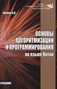Основы алгоритмизации и программирования на языке Питон