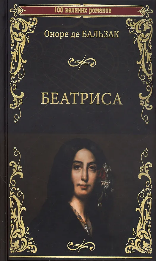 Книга Беатриса (Оноре де Бальзак) — 1