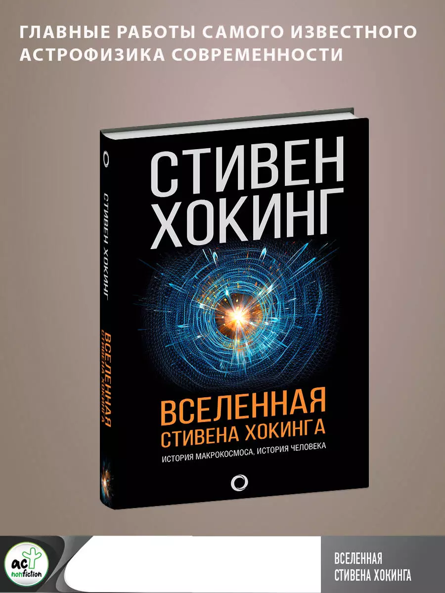 Вселенная Стивена Хокинга (Стивен Хокинг) - купить книгу с доставкой в  интернет-магазине «Читай-город». ISBN: 978-5-17-102285-3