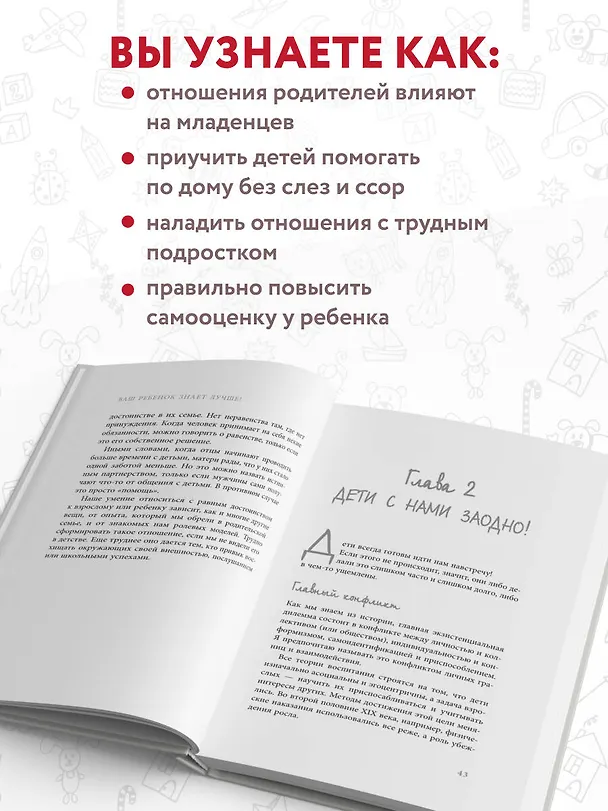 Книга Ваш ребенок знает лучше! Как построить отношения в семье на доверии, любви и уважении (Еспер Юуль) — 6