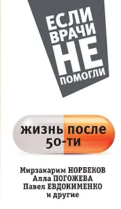 Жизнь после пятидесяти