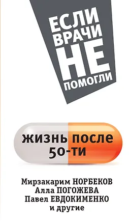 Книга Жизнь после пятидесяти (Мирзакарим Норбеков)