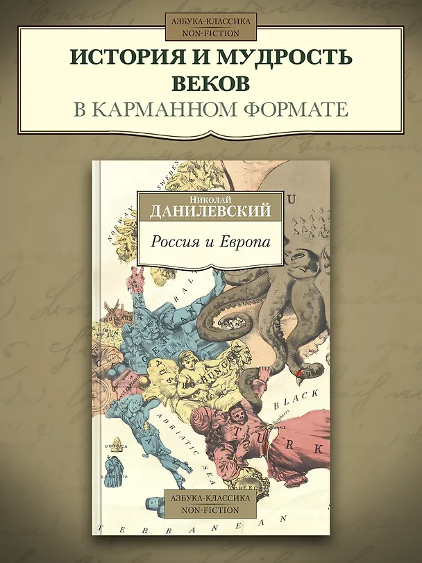 Книга Россия и Европа (Николай Данилевский) — 3