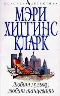 Книга Любит музыку, любит танцевать (Мэри Хиггинс Кларк) — 2
