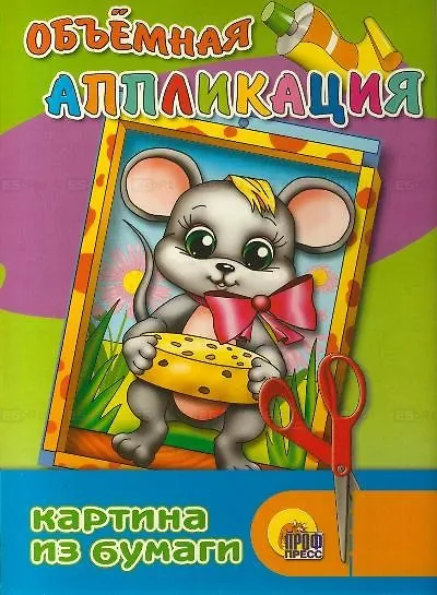 Книга Объемная аппликация "Мышка" () — 1