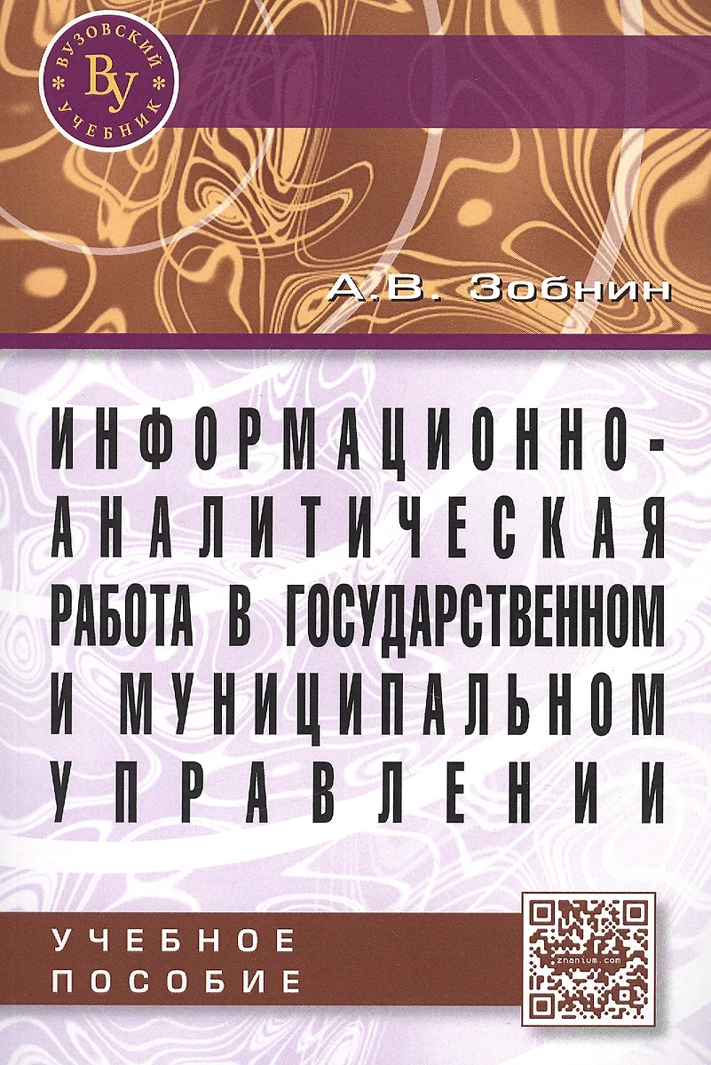 Информационно-аналитическая работа в государственном и муниципальном  управлении: Учебное пособие (2444045) купить по низкой цене в  интернет-магазине «Читай-город»