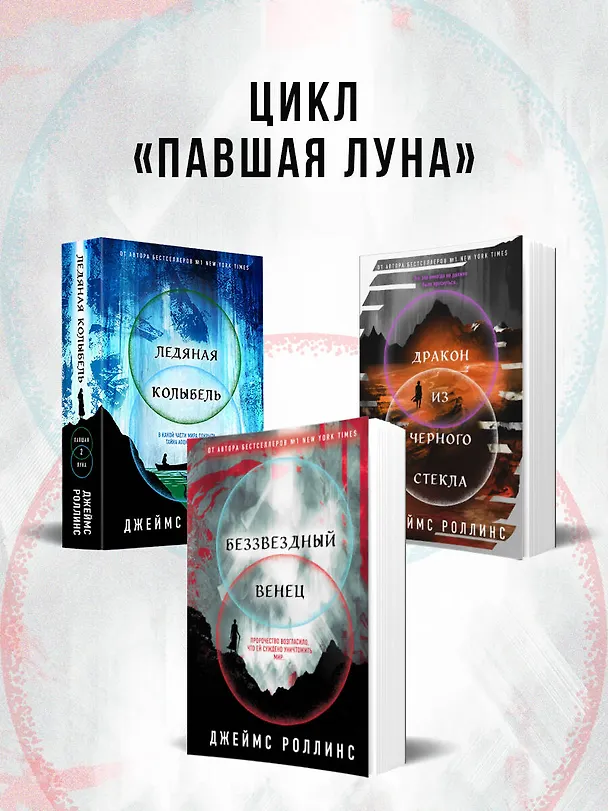 Книга Беззвездный Венец (Джеймс Роллинс) — 10