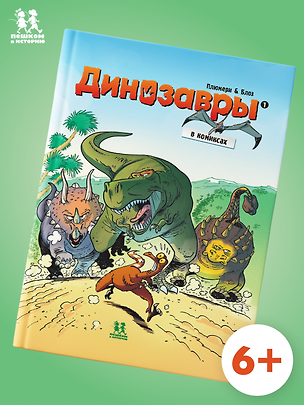 Книга Динозавры в комиксах. Том 1 ()