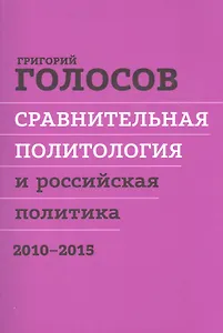 Сравнительная политол. и российская политика 2010-2015 Сборн. стат. (м) Голосов