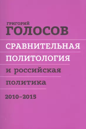 Сравнительная политол. и российская политика 2010-2015 Сборн. стат. (м) Голосов — 2602827 — 1