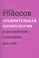 Сравнительная политол. и российская политика 2010-2015 Сборн. стат. (м) Голосов — 2602827 — 1