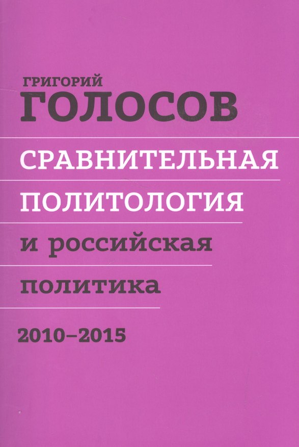 Книга Сравнительная политол. и российская политика 2010-2015 Сборн. стат. (м) Голосов (Григорий Голосов) — 1