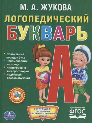 Логопедический букварь — 2675750 — 1