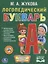Логопедический букварь — 2675750 — 1